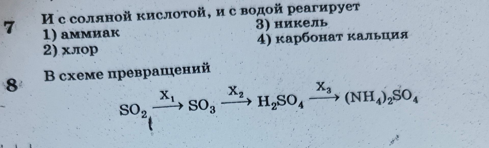 Фото задания: 8. В схеме превращений SO₂ → X₁ → SO₃ → X₂ → H₂SO₄ → X₃ → (NH₄)₂SO₄