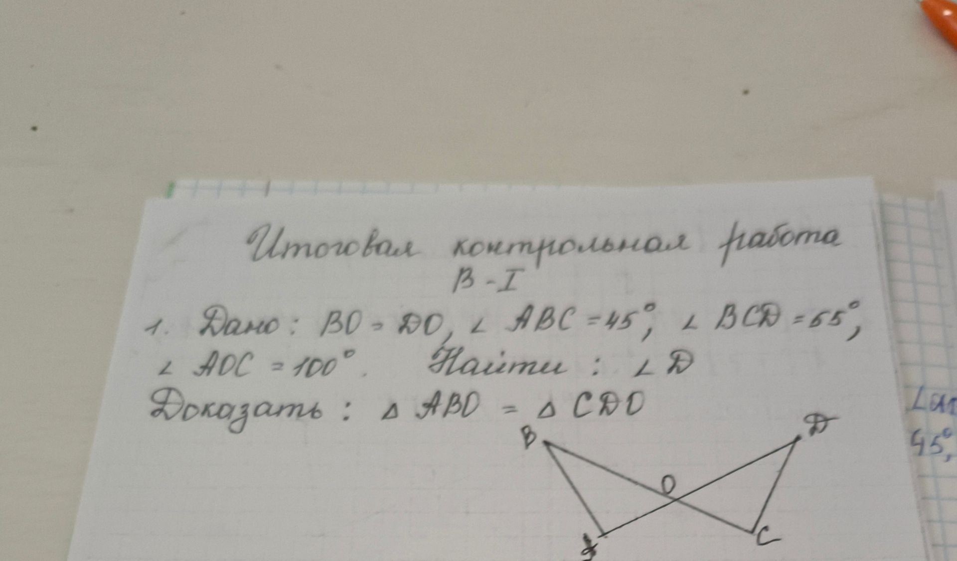 Фото задания: Итоговая контрольная работа B-I 1. Дано: BO = DO, ∠ABC = 45°, ∠BCD = 65°, ∠ADC = 100°. Найти: ∠D Доказать: ΔABD = ΔCBD