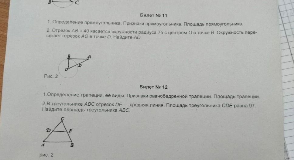 Фото задания: Билет № 11: 1. Определение прямоугольника. Признаки прямоугольника. Площадь прямоугольника. 2. Отрезок АВ = 40 касается…