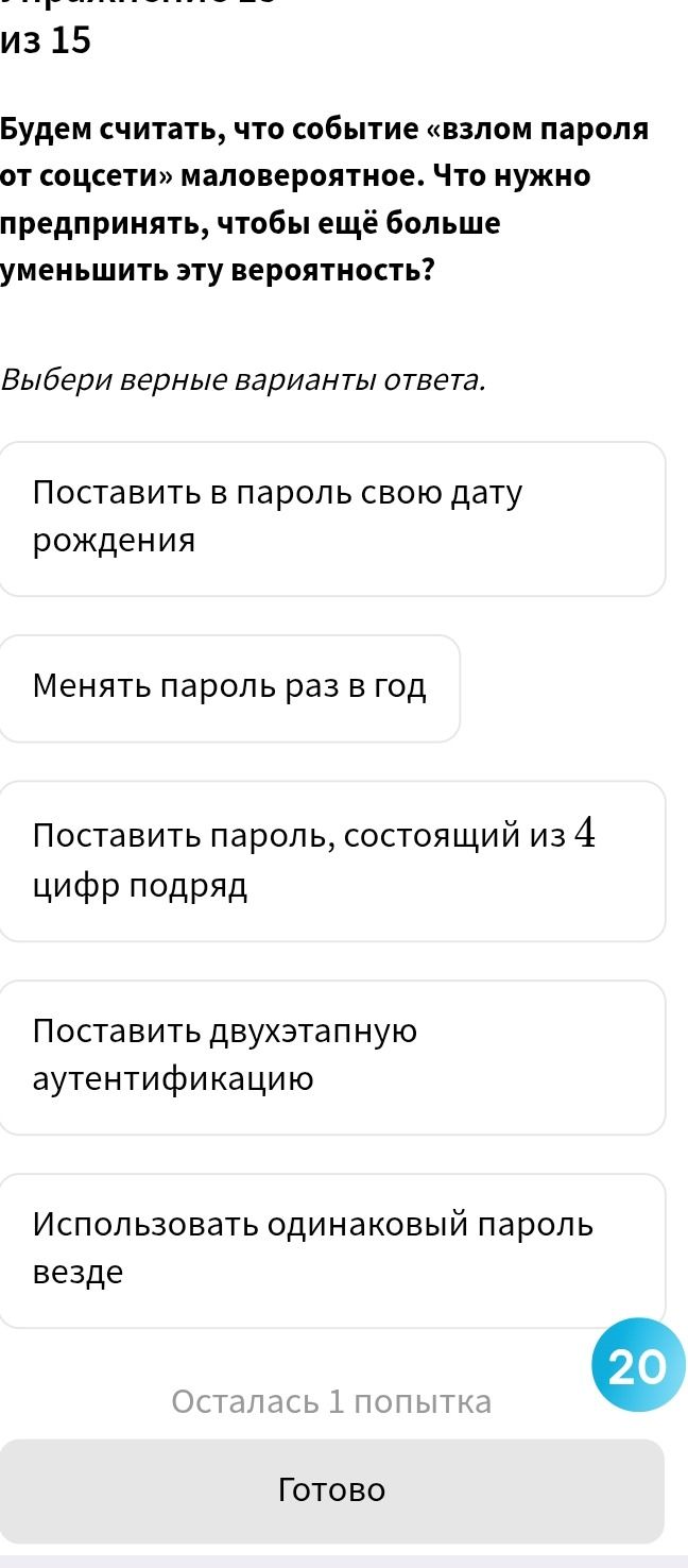Фото задания: Будем считать, что событие «взлом пароля от соцсети» маловероятное. Что нужно предпринять, чтобы ещё больше уменьшить эту…