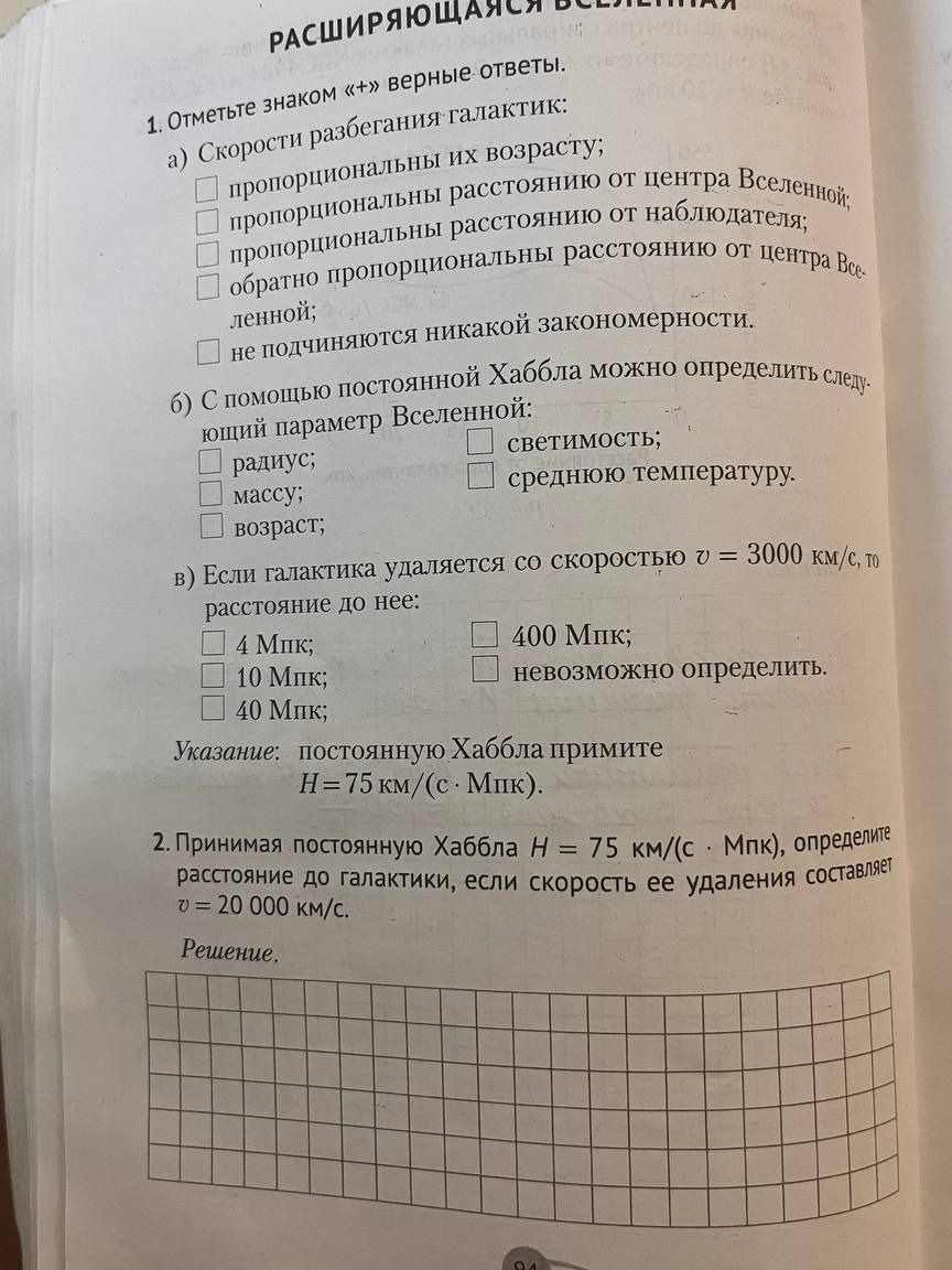 Фото задания: 2. Принимая постоянную Хаббла Н = 75 км/(с · Мпк), определите расстояние до галактики, если скорость ее удаления составляет v…