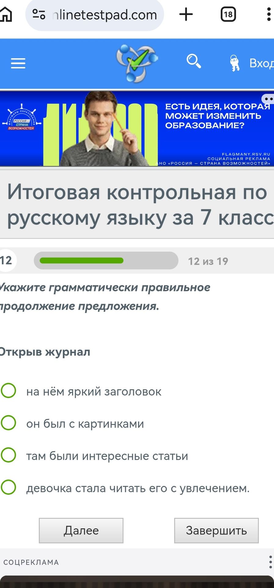 Фото задания: Итоговая контрольная по русскому языку за 7 класс. Укажите грамматически правильное продолжение предложения. Открыв журнал