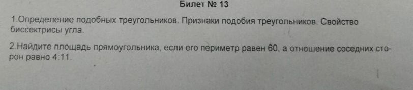 Фото задания: 2.Найдите площадь прямоугольника, если его периметр равен 60, а отношение соседних сторон равно 4:11.