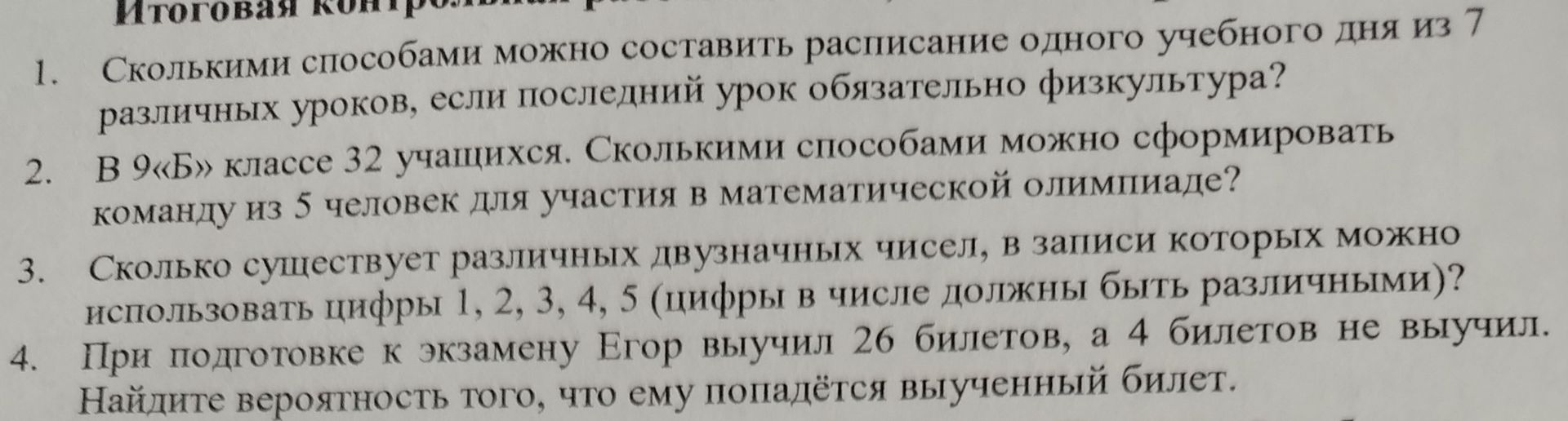 Фото задания: При подготовке к экзамену Егор выучил 26 билетов, а 4 билетов не выучил. Найдите вероятность того, что ему попадётся…