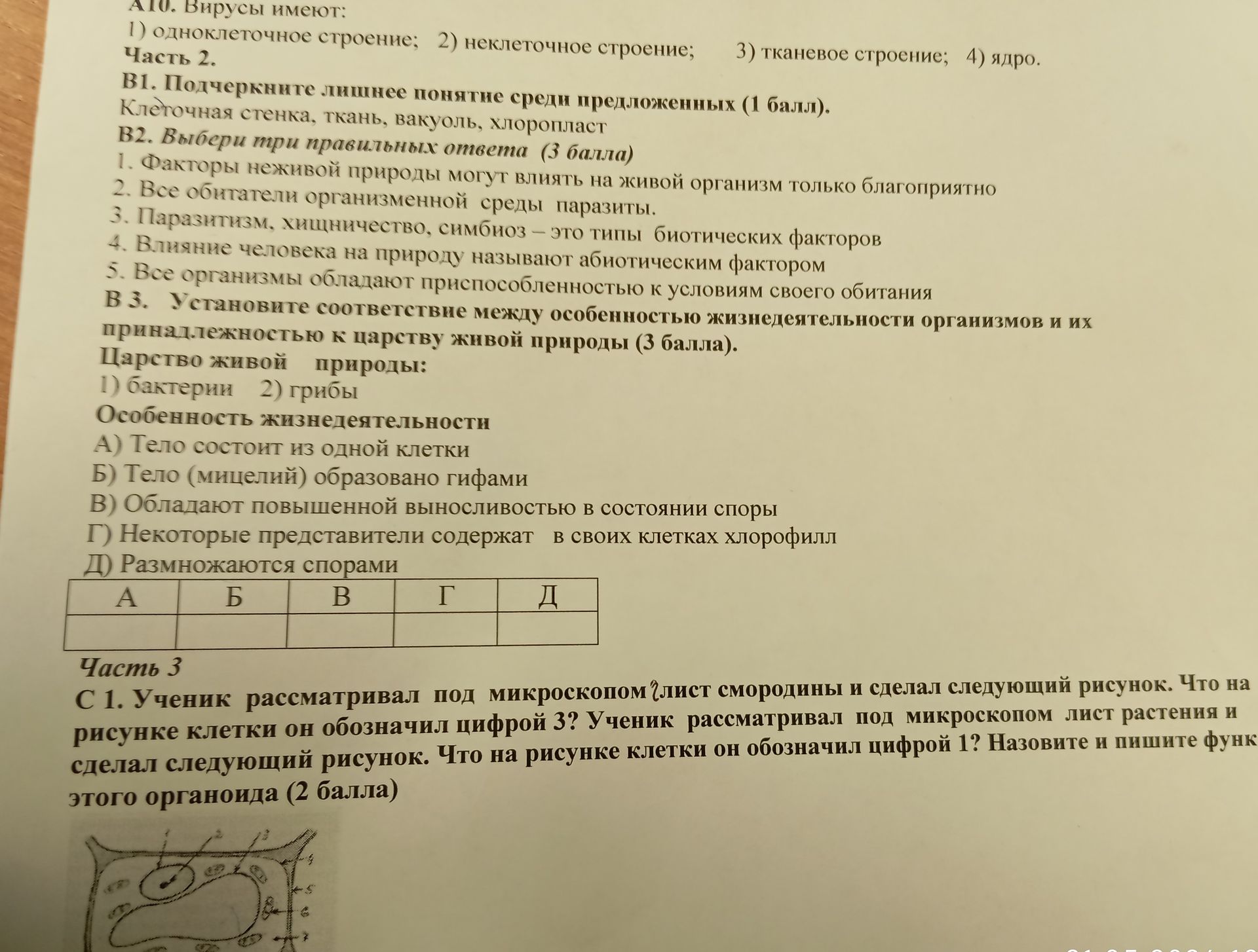 Фото задания: 10. Вирусы имеют: 1) одноклеточное строение; 2) неклеточное строение; Часть 2. В1. Подчеркните лишнее понятие среди…
