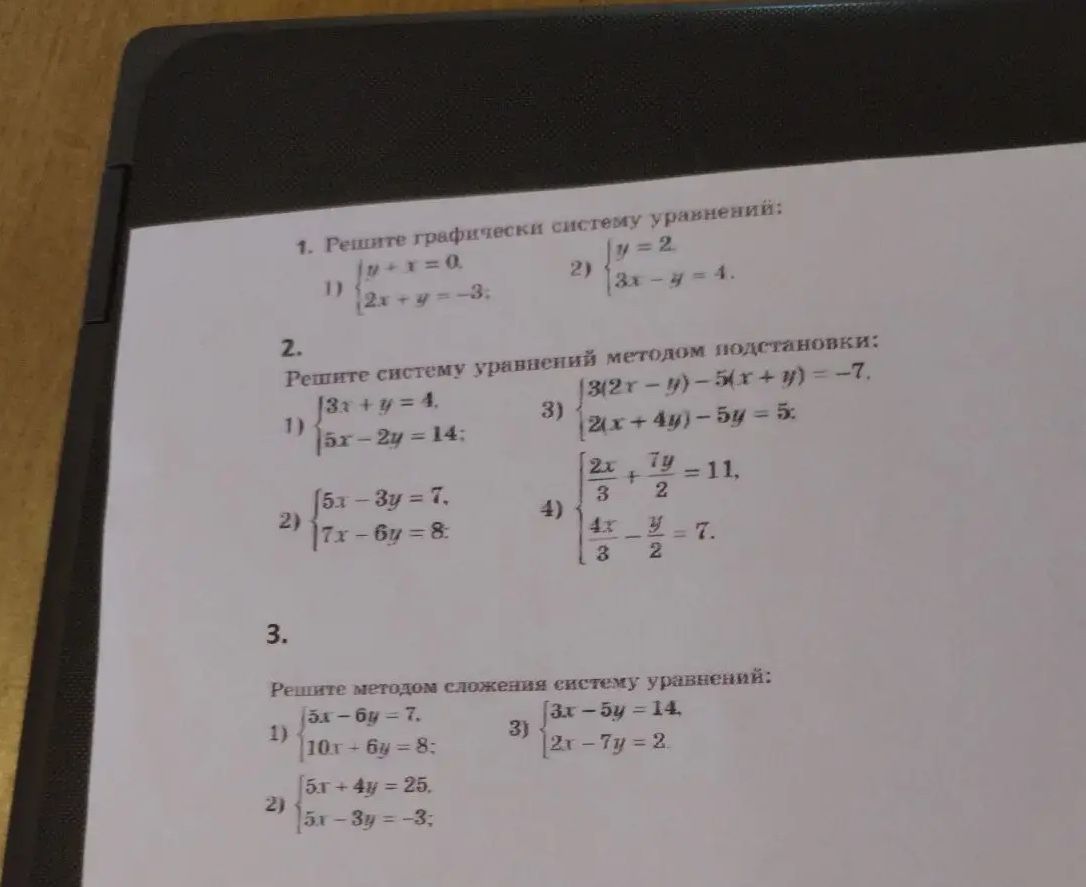 Фото задания: 2. Решите систему уравнений методом подстановки: 1) { 3x + y = 4, 5x - 2y = 14 2) { 5x - 3y = 7, 7x - 6y = 8 3) { 3(2x - y) -…