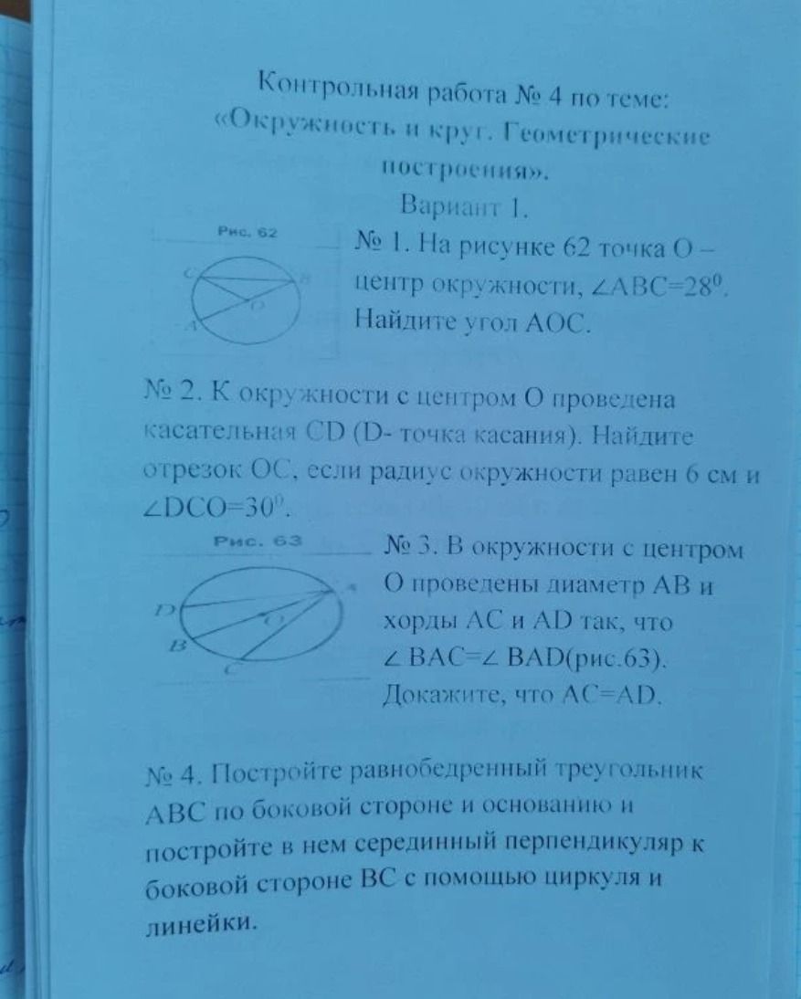 Фото задания: Контрольная работа № 4 по теме: «Окружность и круг. Геометрические построения». Вариант 1. № 1. На рисунке 62 точка О – центр…