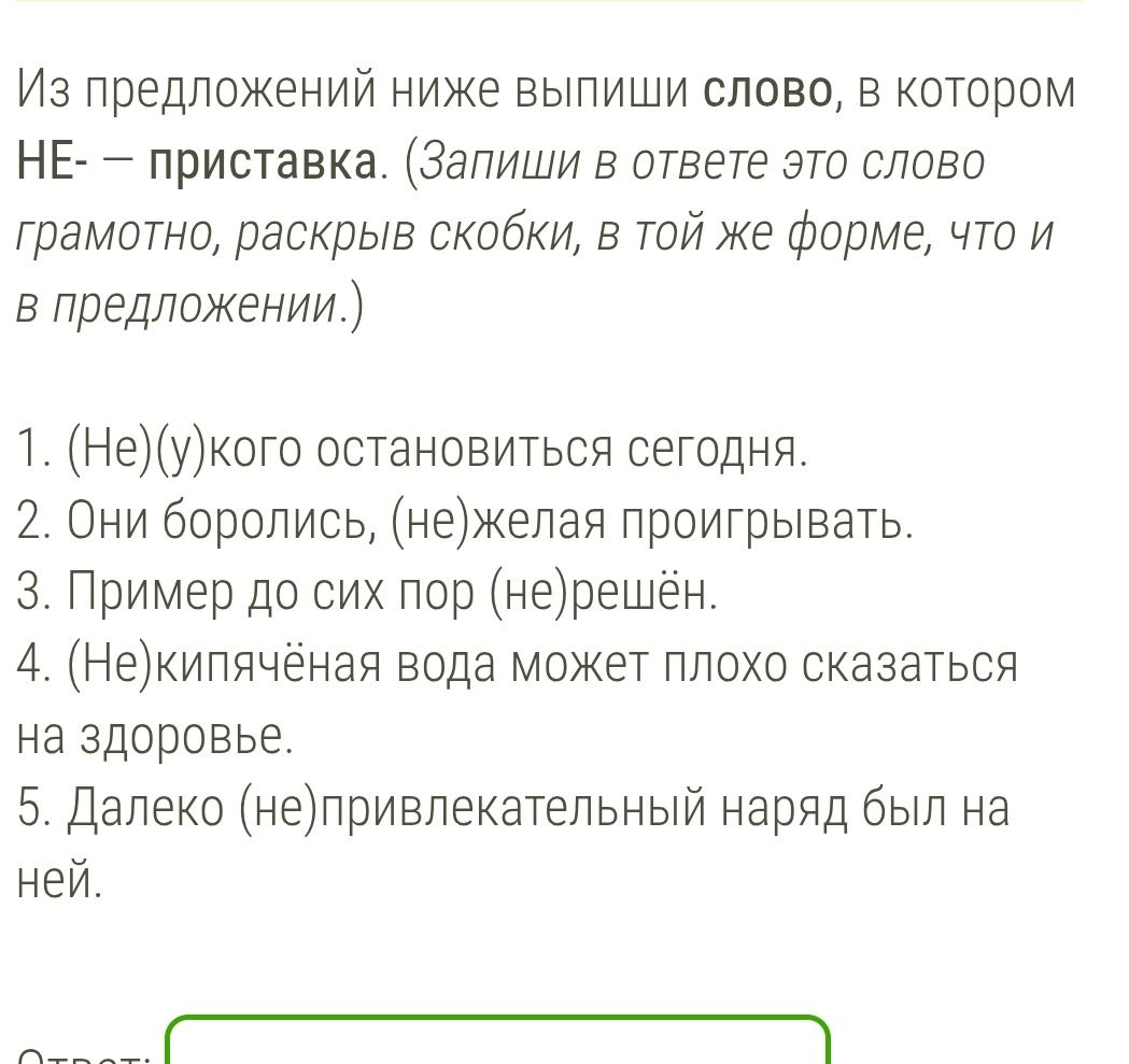 Фото задания: Из предложений ниже выпиши слово, в котором НЕ- — приставка. (Запиши в ответе это слово грамотно, раскрыв скобки, в той же…