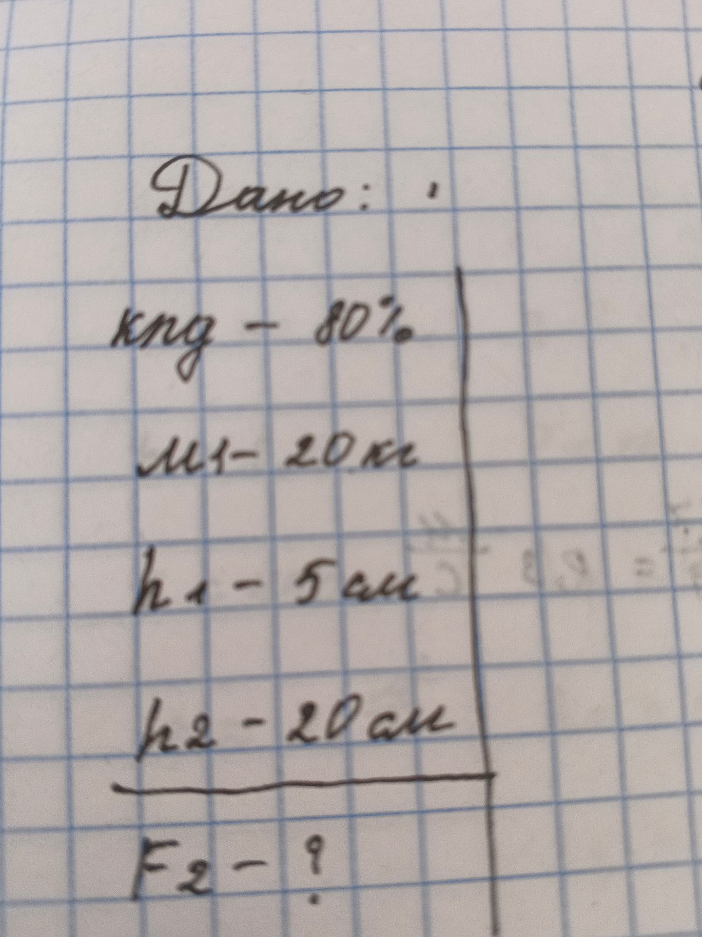 Фото задания: Dano: krg - 80%, m1 - 20кг, h1 - 5см, h2 - 20см, F2 - ?
