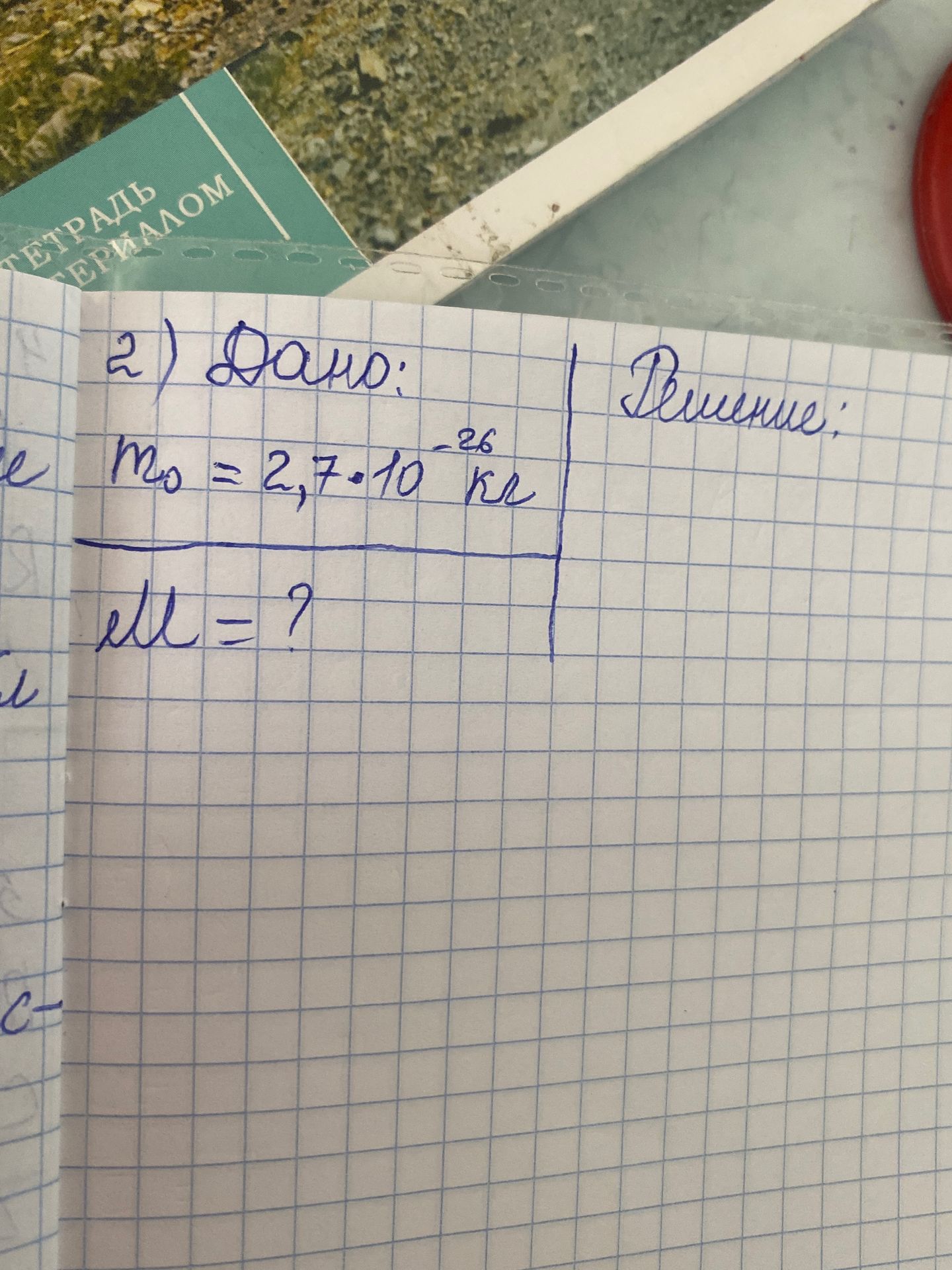 Фото задания: 2) Дано: mo = 2,7 * 10^-26 кг ell = ?