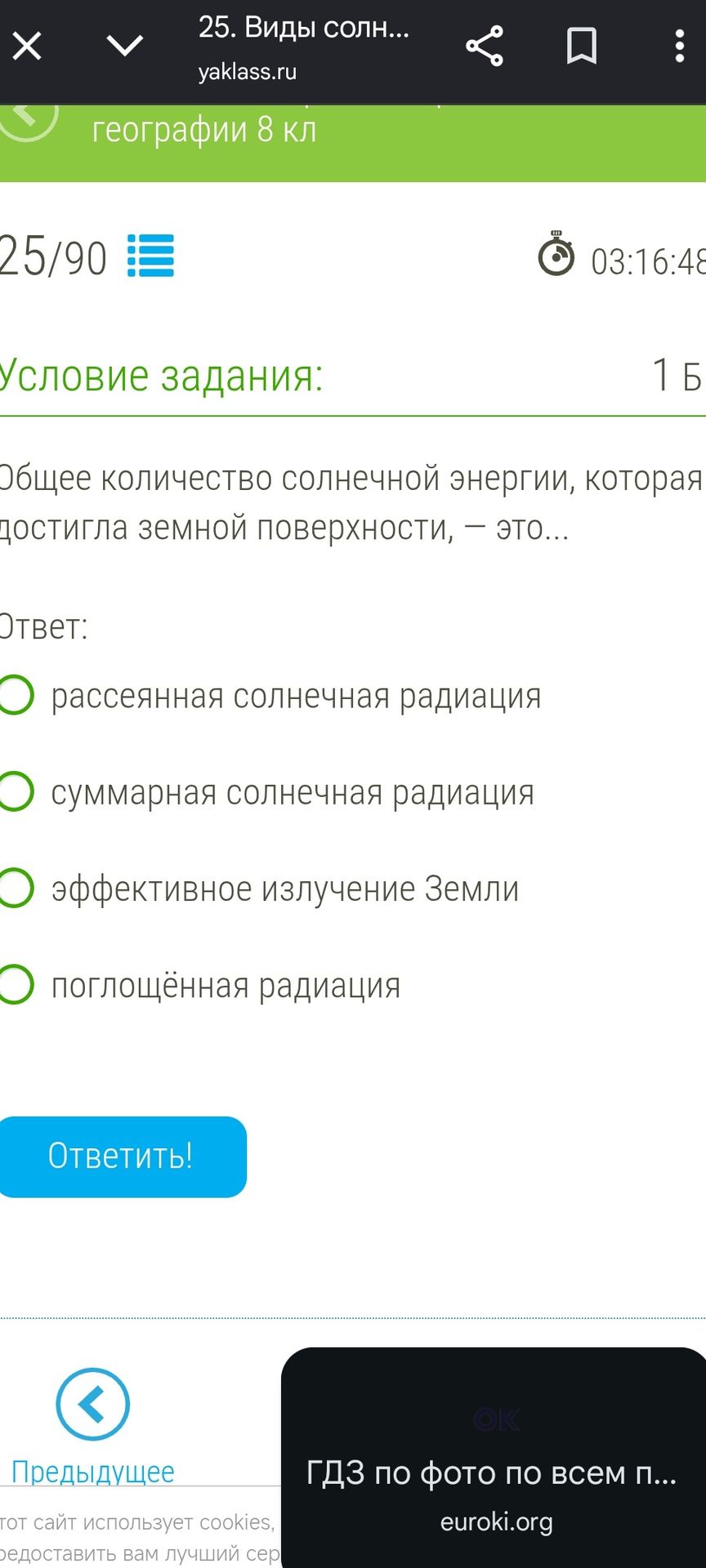 Фото задания: Общее количество солнечной энергии, которая достигла земной поверхности, — это...
