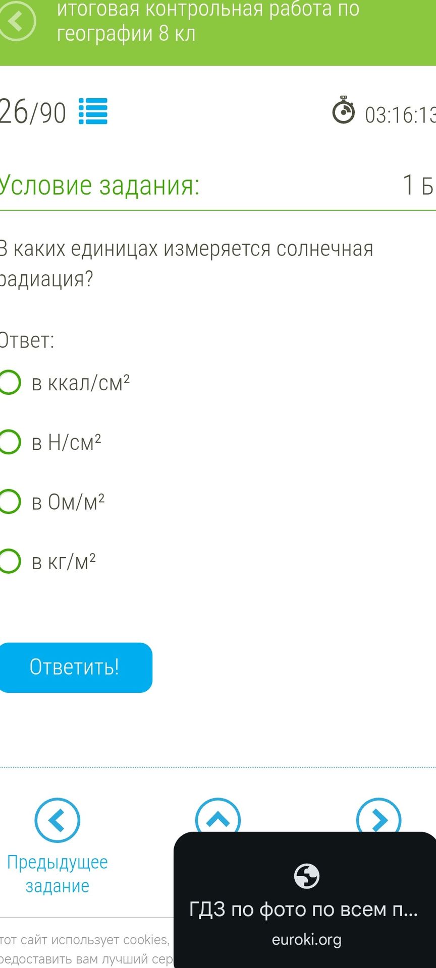 Фото задания: В каких единицах измеряется солнечная радиация?
