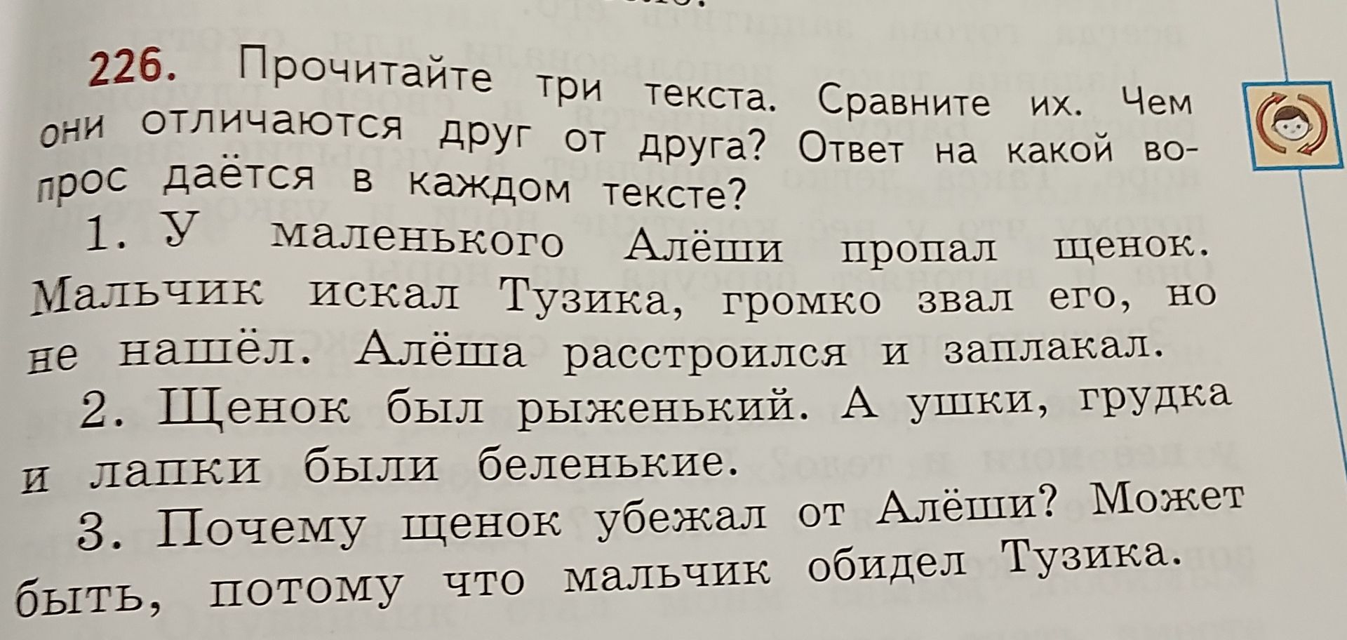 Фото задания: 226. Прочитайте три текста. Сравните их. Чем они отличаются друг от друга? Ответ на какой вопрос даётся в каждом тексте?