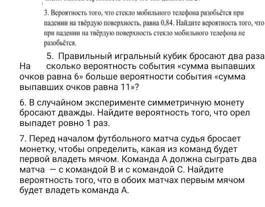 Фото задания: 6. В случайном эксперименте симметричную монету бросают дважды. Найдите вероятность того, что орел выпадет ровно 1 раз.