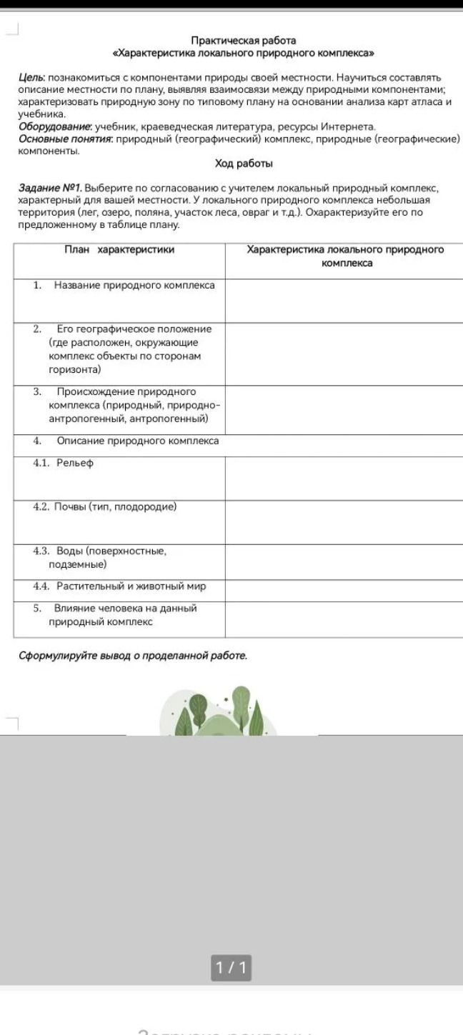 Фото задания: Практическая работа «Характеристика локального природного комплекса» Цель: познакомиться с компонентами природы своей…