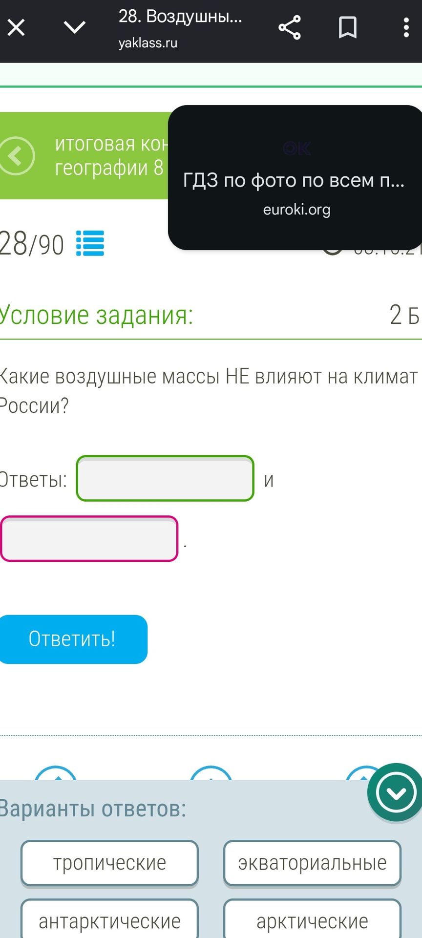 Фото задания: Какие воздушные массы НЕ влияют на климат России?