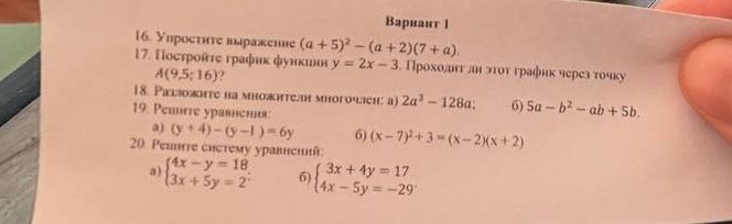 Фото задания: 17. Постройте график функции y = 2x – 3. Проходит ли этот график через точку А(9,5; 16)?