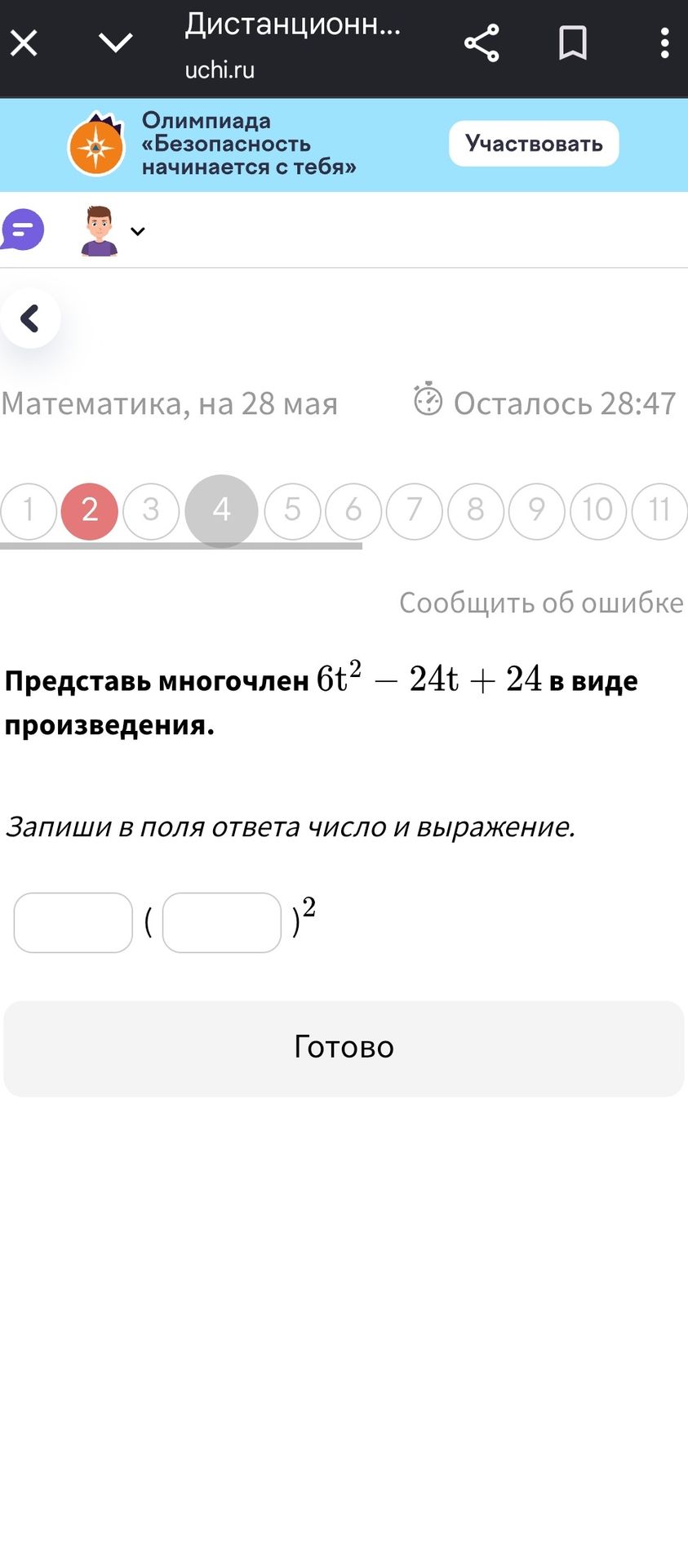 Фото задания: Представь многочлен 6t² – 24t + 24 в виде произведения. Запиши в поля ответа число и выражение.