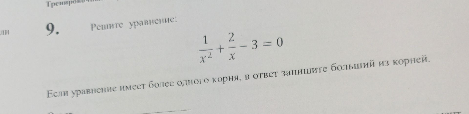 Фото задания: Решите уравнение: \(\frac{1}{x^2} + \frac{2}{x} - 3 = 0\)