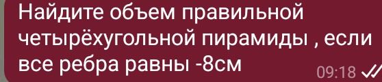 Фото задания: Найдите объем правильной четырехугольной пирамиды, если все ребра равны -8см