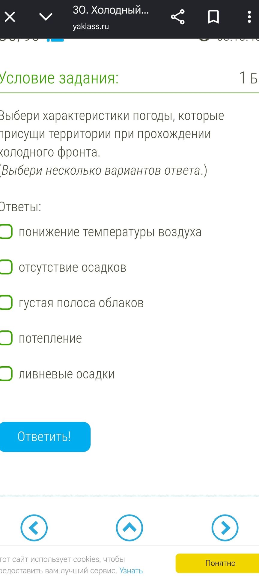 Фото задания: Выбери характеристики погоды, которые присущи территории при прохождении холодного фронта.