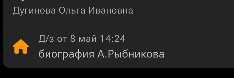 Фото задания: Дугинова Ольга Ивановна Д/з от 8 мая 14:24 биография А.Рыбникова
