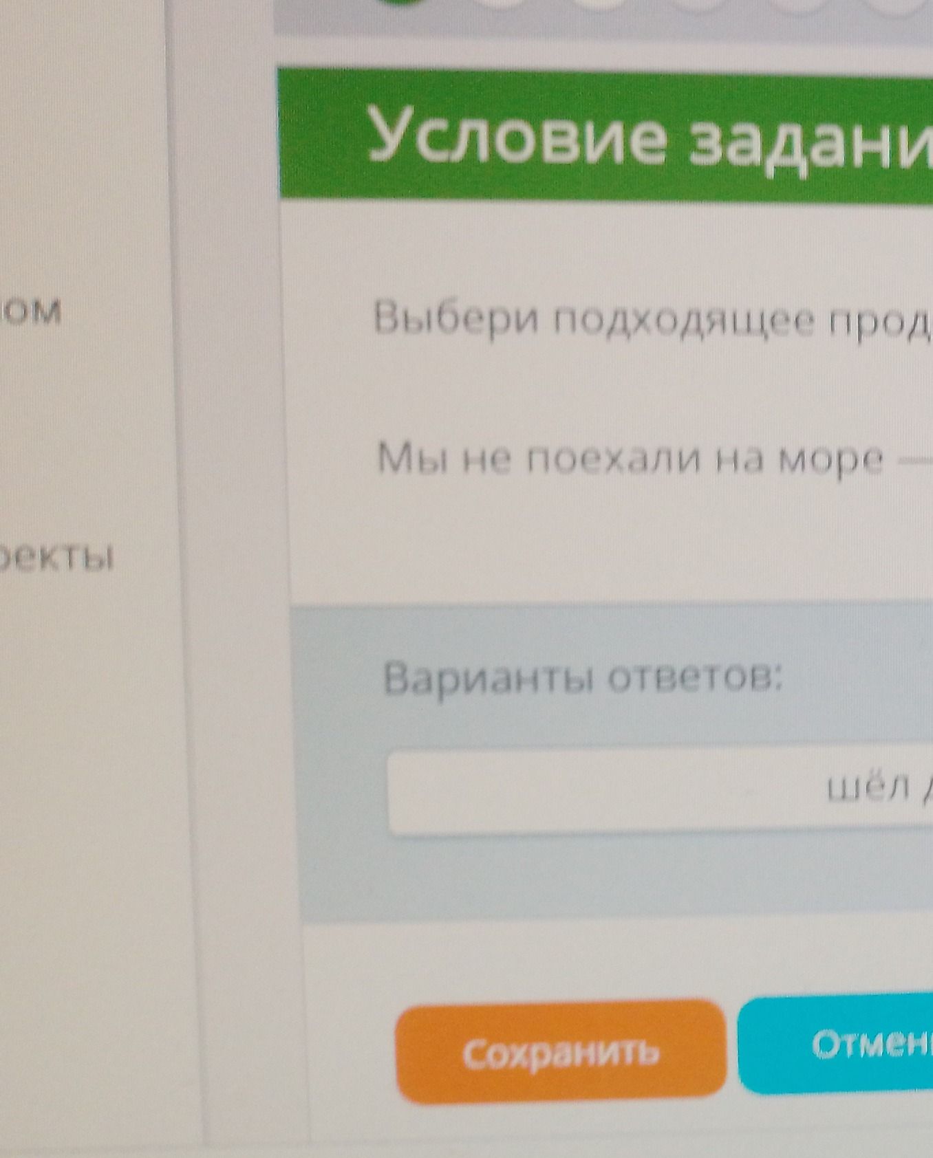 Фото задания: Условие задания: Выбери подходящее продолжение: Мы не поехали на море. Варианты ответов: шёл дождь. Сохранить. Отменить.