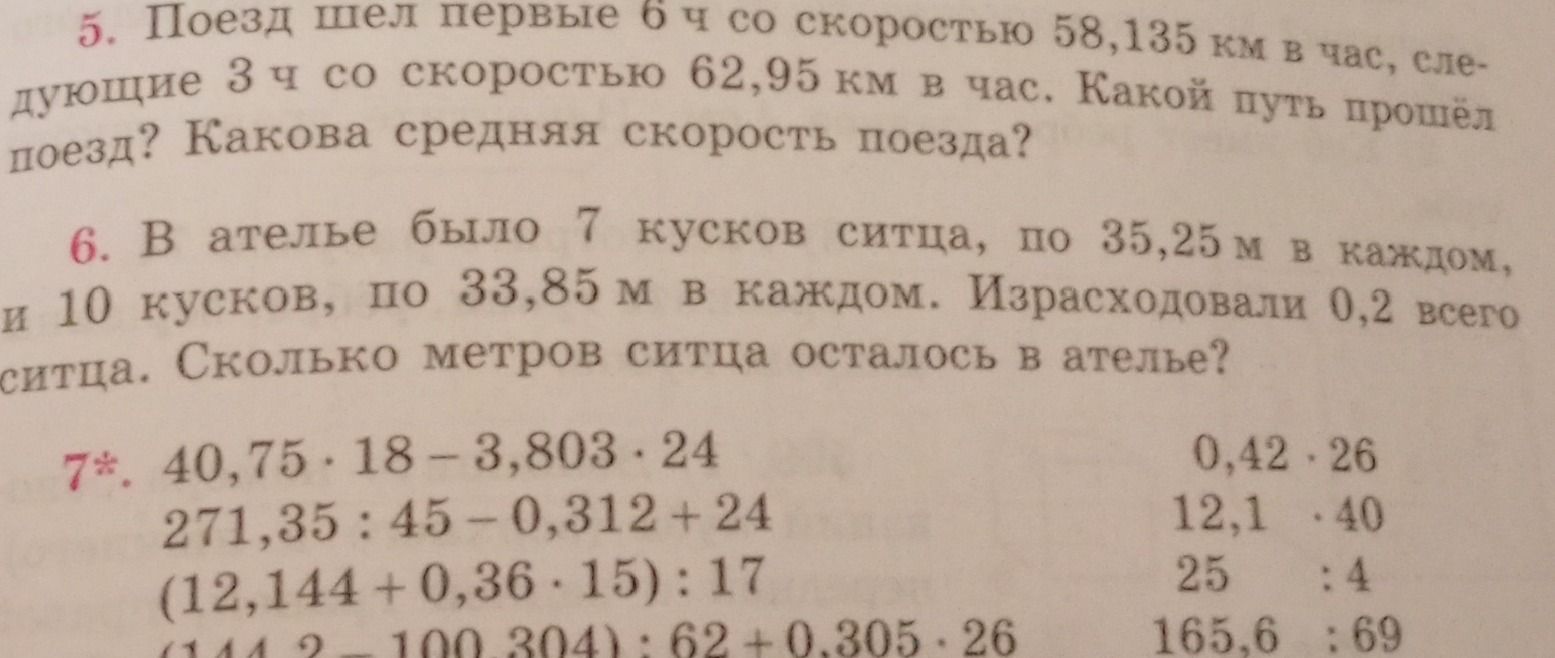 Фото задания: 7*. 40,75 · 18 - 3,803 · 24271,35 : 45 - 0,312 + 24(12,144 + 0,36 · 15) : 17(144,2 - 100,304) : 62 + 0,305 · 26