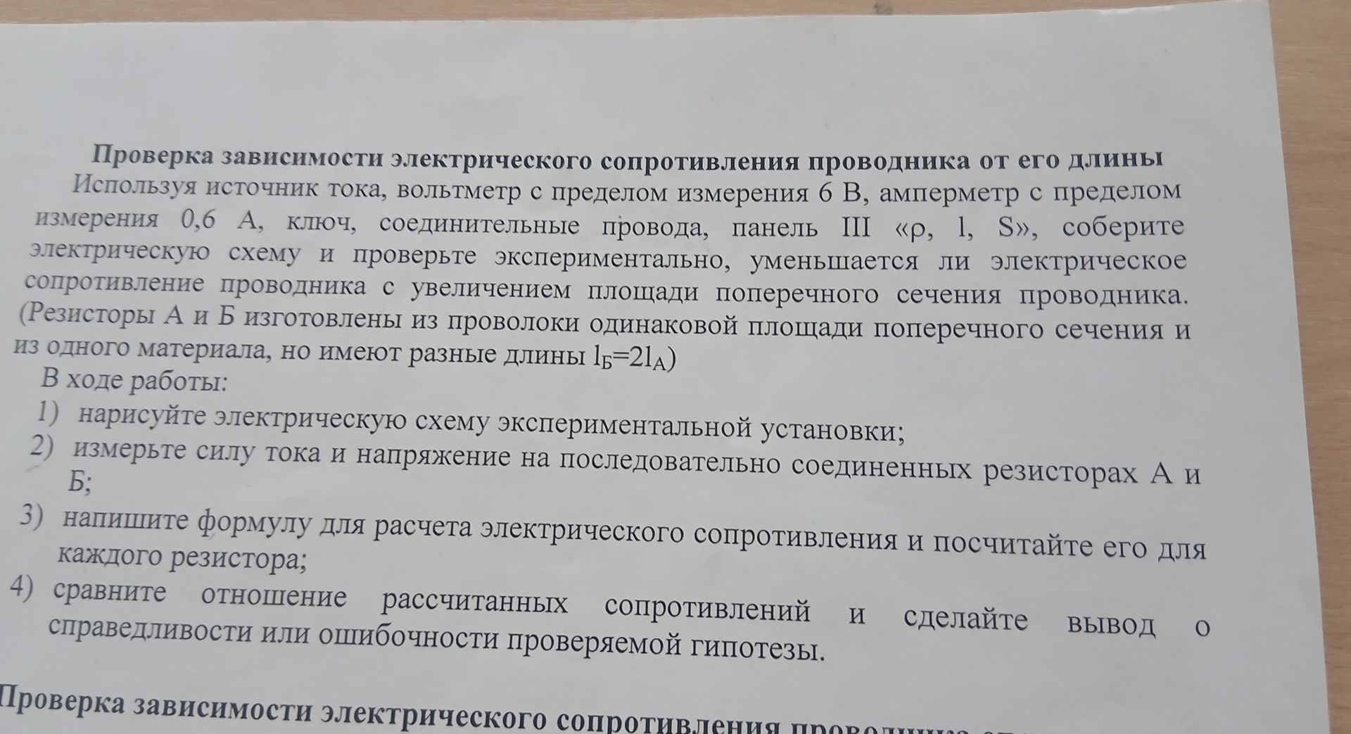 Фото задания: Проверка зависимости электрического сопротивления проводника от его длины Используя источник тока, вольтметр с пределом…