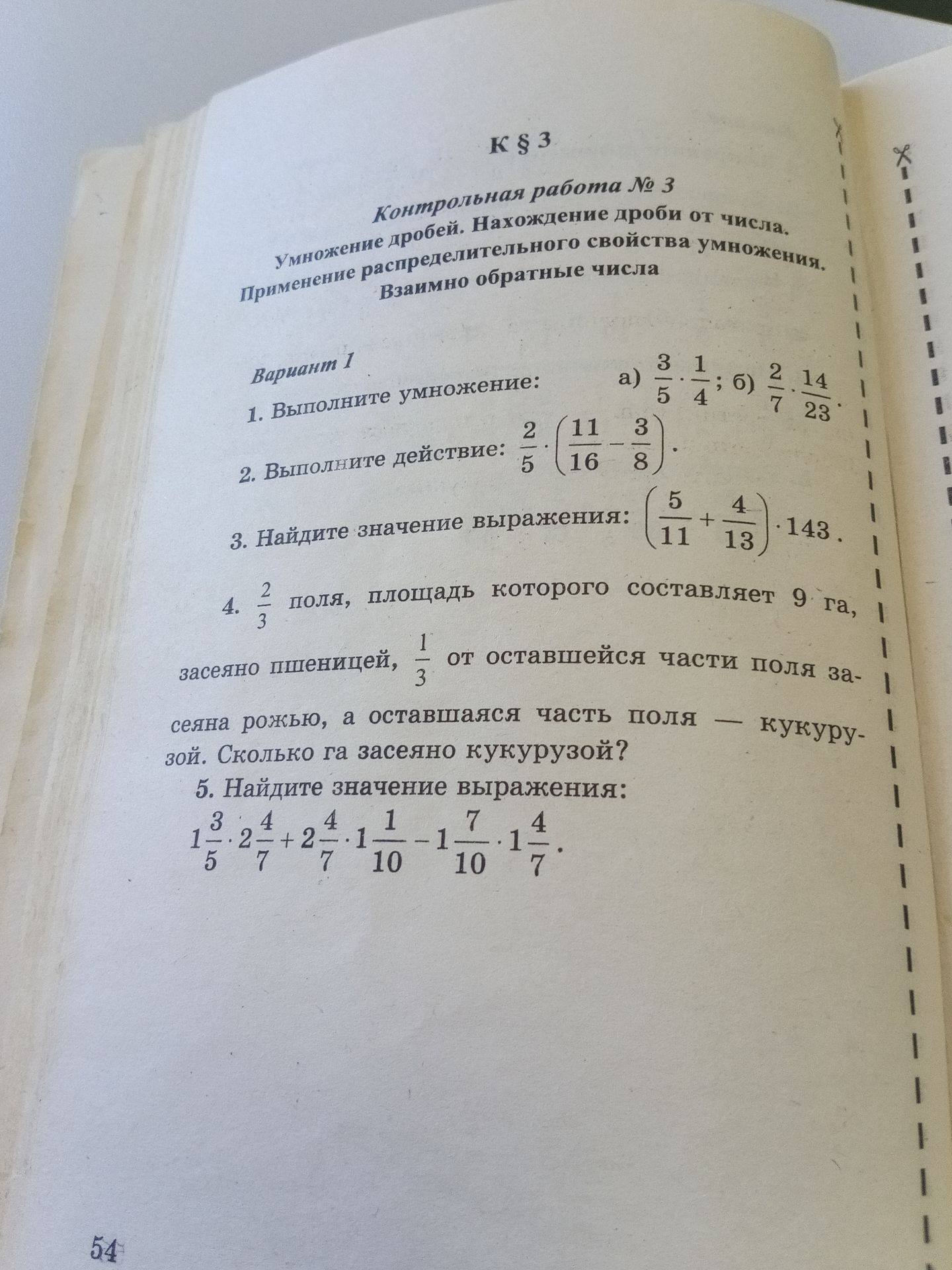 Фото задания: 1. Выполните умножение: a) 3/5 * 1/4 b) 2/7 * 14/23