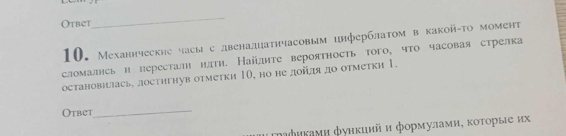 Фото задания: 10. Механические часы с двенадцатичасовым циферблатом в какой-то момент сломались и перестали идти. Найдите вероятность того,…