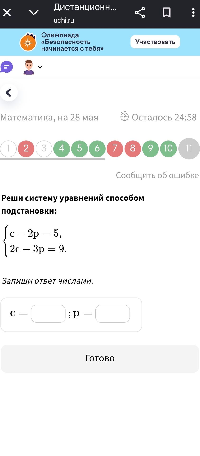 Фото задания: Реши систему уравнений способом подстановки: { c - 2p = 5, 2c - 3p = 9. Запиши ответ числами.