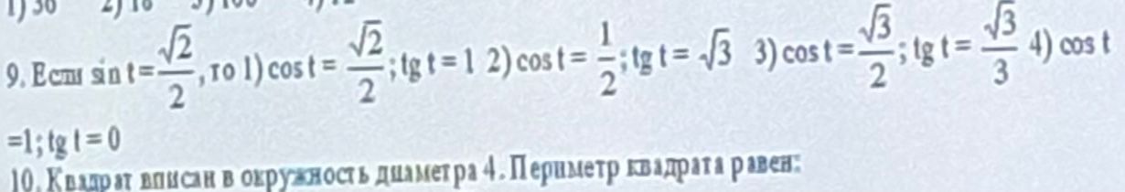 Фото задания: 9. Если sin t = sqrt(2)/2, то 1) cos t = sqrt(2)/2; tg t = 1 2) cos t = 1/2; tg t = sqrt(3) 3) cos t = sqrt(3)/2; tg t =…