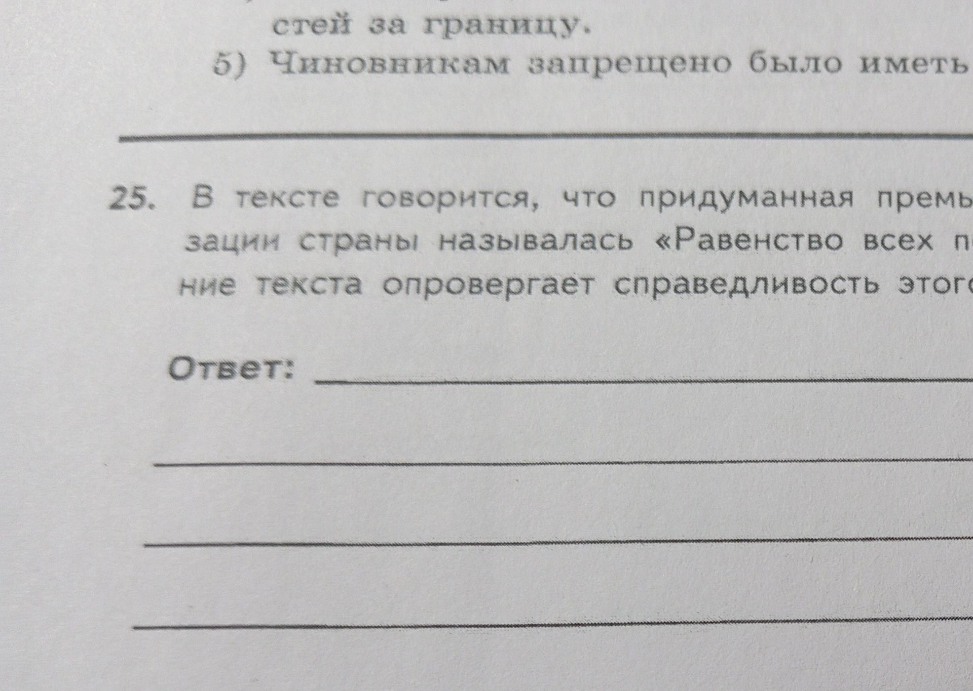 Фото задания: 5) Чиновникам запрещено было иметь 25. В тексте говорится, что придуманная премь зации страны называлась «Равенство всех п…