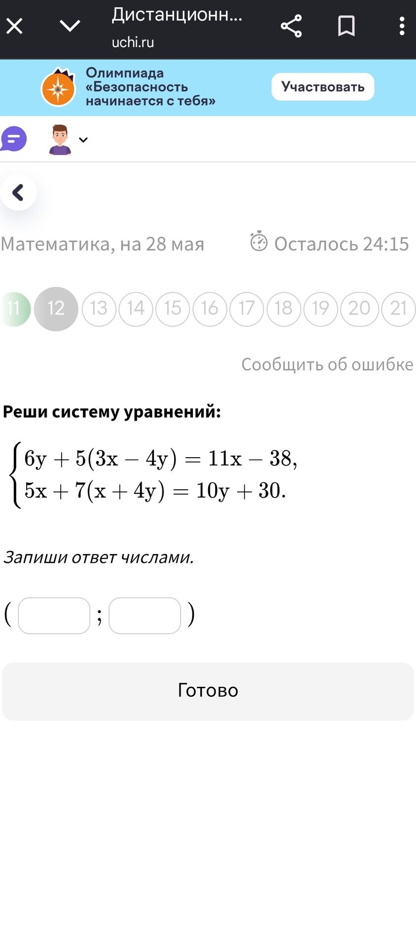 Фото задания: Реши систему уравнений: { 6y + 5(3x – 4y) = 11x - 38, { 5x + 7(x + 4y) = 10y + 30. Запиши ответ числами.