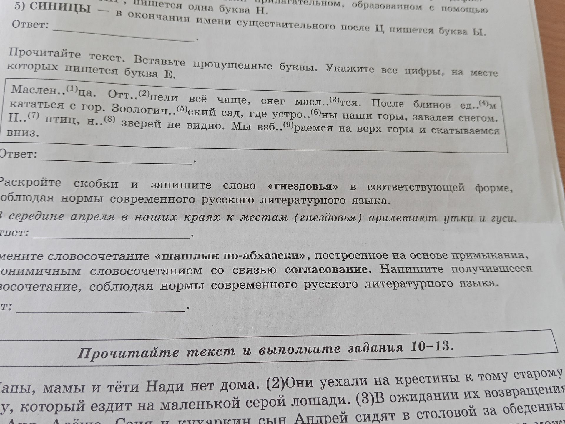 Фото задания: Раскройте скобки и запишите слово «гнездовья» в соответствующей форме, соблюдая нормы современного русского литературного…