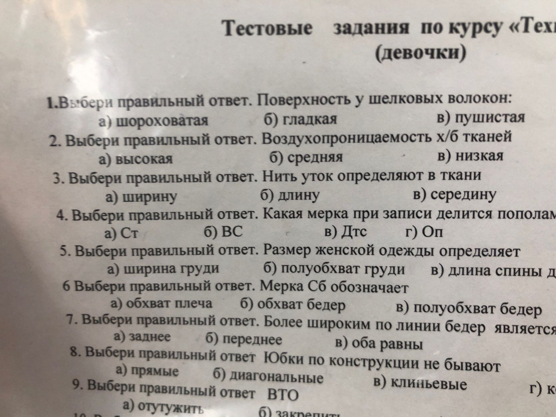 Фото задания: 7. Выбери правильный ответ. Более широким по линии бедер является