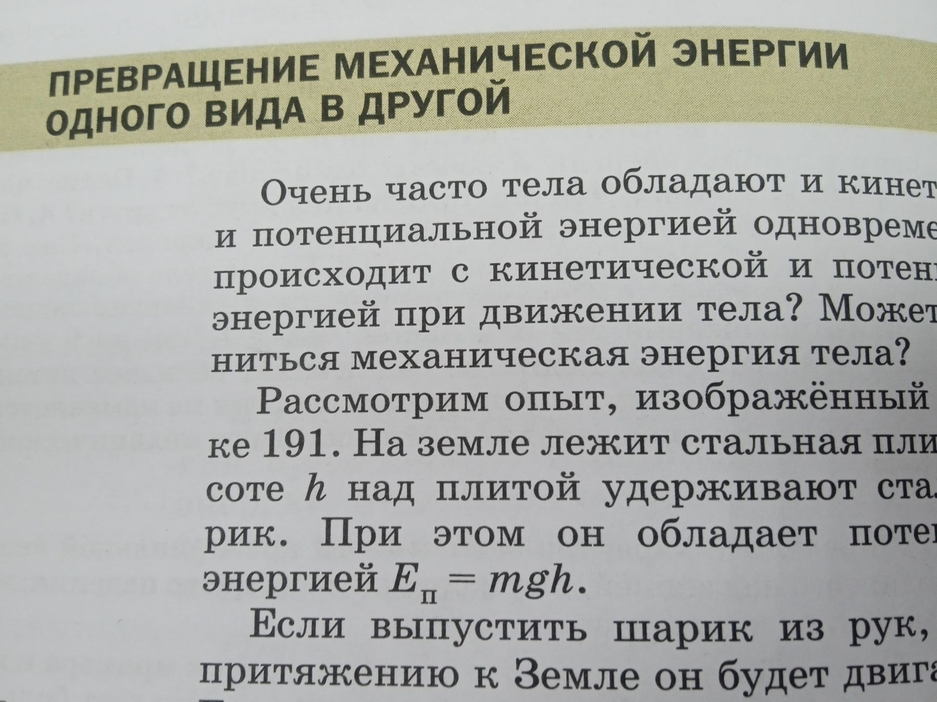 Фото задания: ПРЕВРАЩЕНИЕ МЕХАНИЧЕСКОЙ ЭНЕРГИИ ОДНОГО ВИДА В ДРУГОЙ
