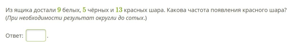 Фото задания: Из ящика достали 9 белых, 5 чёрных и 13 красных шара. Какова частота появления красного шара? (При необходимости результат…