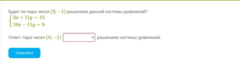 Фото задания: Будет ли пара чисел (3; −1) решением данной системы уравнений? 2x+11y = 15 10x−11y = 9