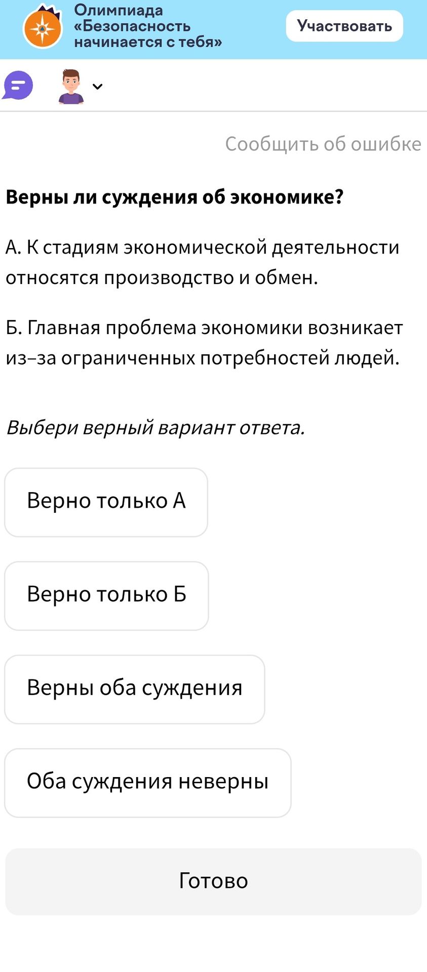 Фото задания: Верны ли суждения об экономике? А. К стадиям экономической деятельности относятся производство и обмен. Б. Главная проблема…