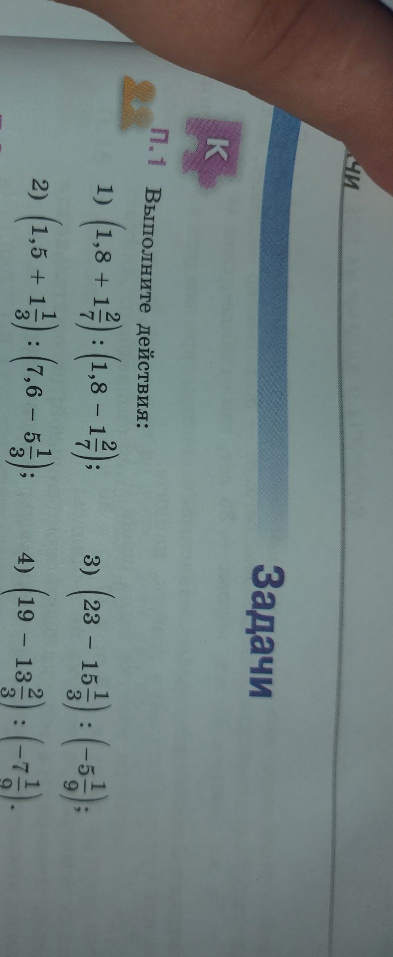 Фото задания: 19 - 13\(\frac{2}{3}\) : \(-7\frac{1}{9}\);