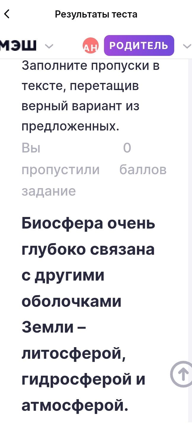 Фото задания: Заполните пропуски в тексте, перетащив верный вариант из предложенных. Вы пропустили 0 баллов задание. Биосфера очень глубоко…