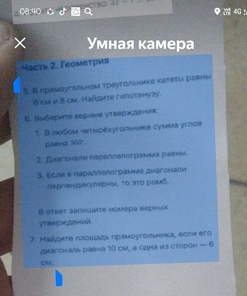 Фото задания: 5. В прямоугольном треугольнике катеты равны 6 см и 8 см. Найдите гипотенузу.