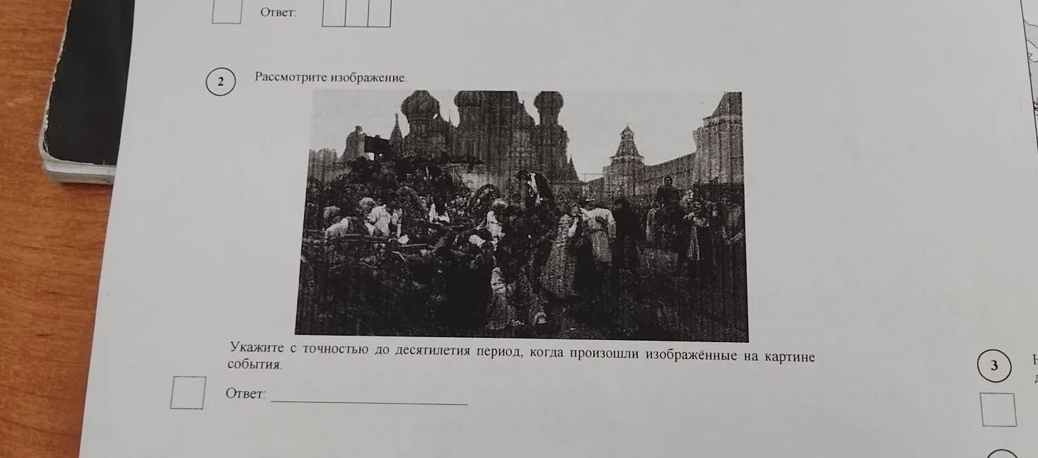 Фото задания: Рассмотрите изображение. Укажите с точностью до десятилетия период, когда произошли изображённые на картине события. Ответ: