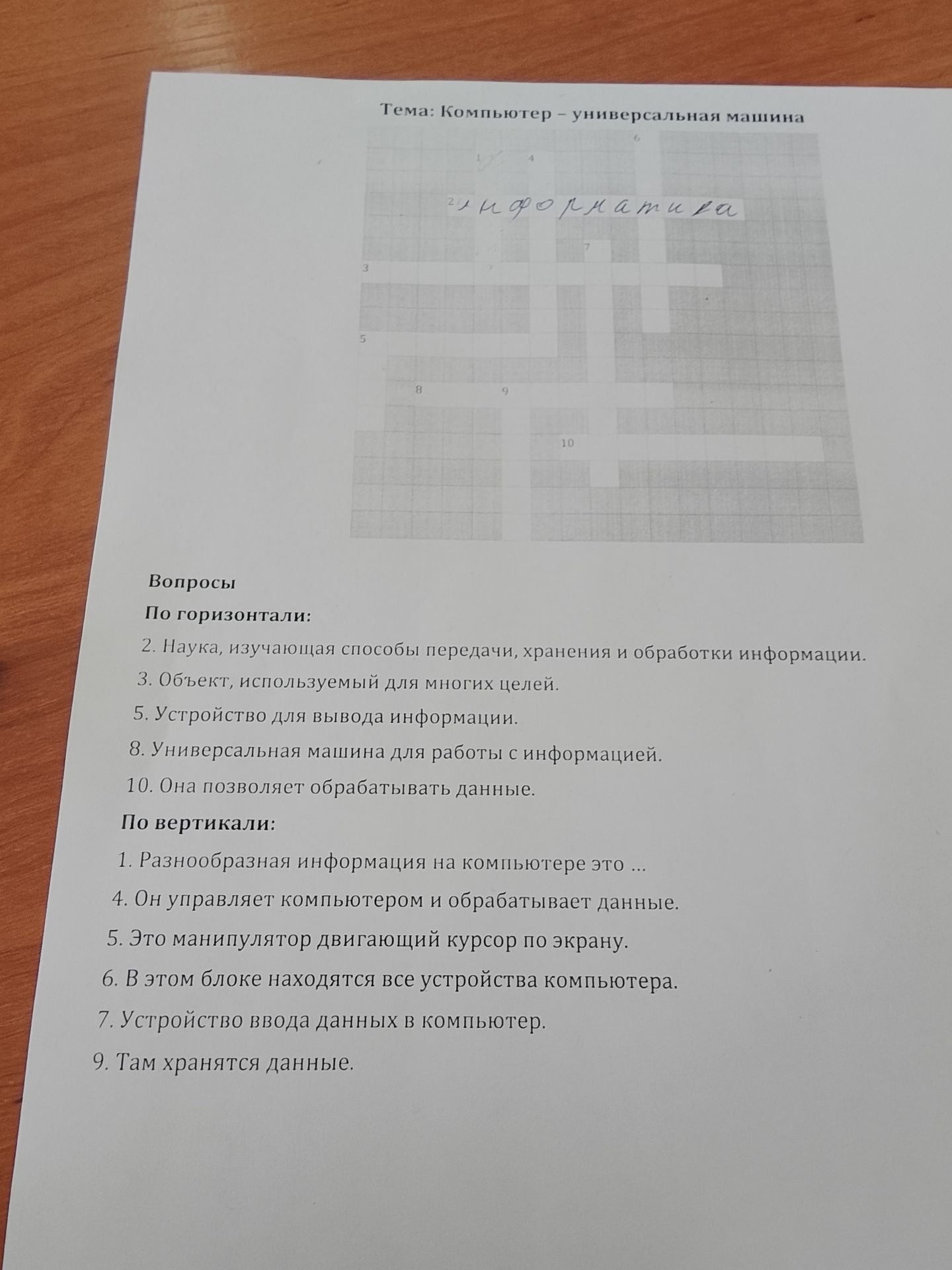 Фото задания: Тема: Компьютер - универсальная машина