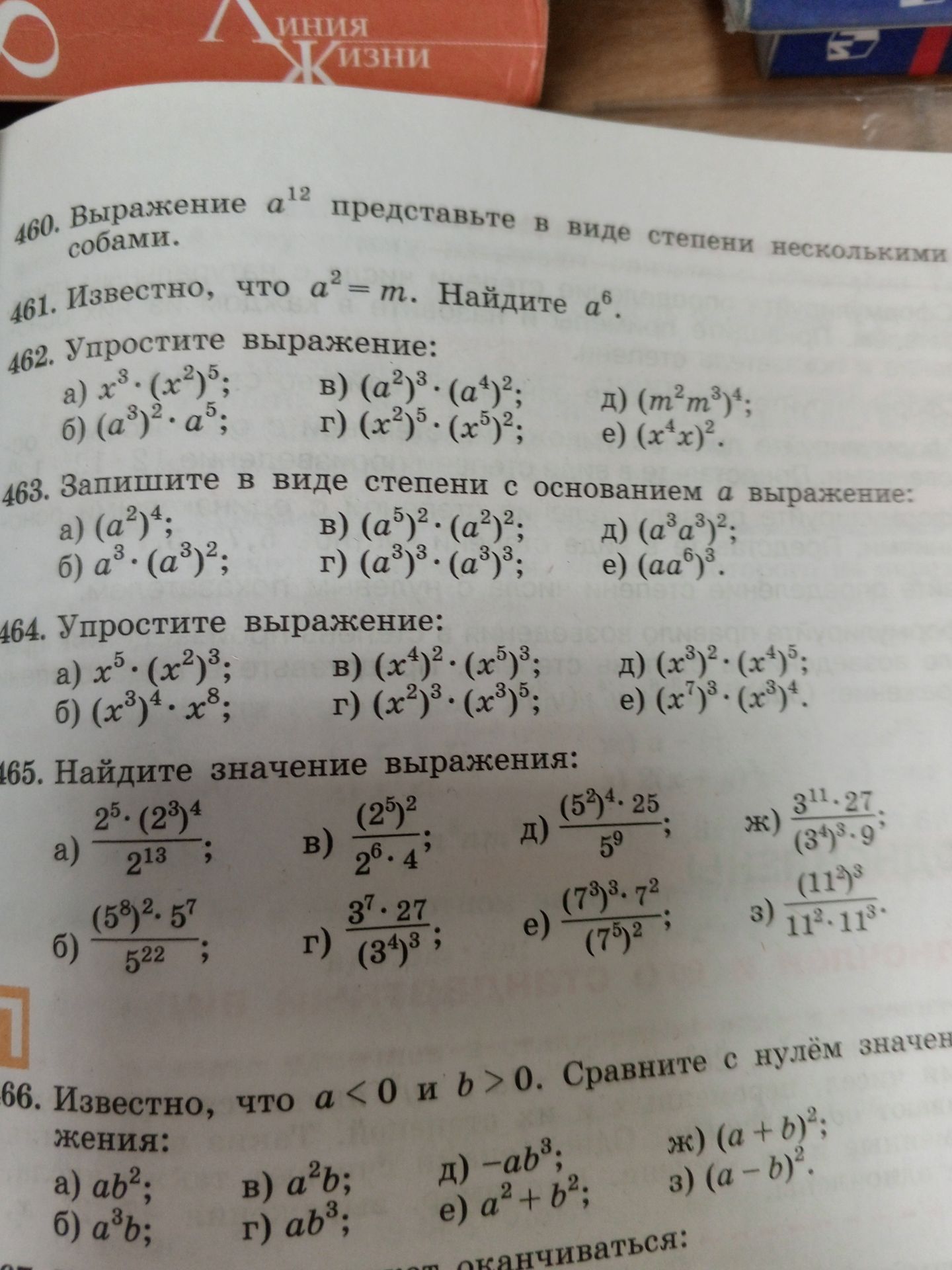 Фото задания: 465. Найдите значение выражения: a) \( \frac{2^5 \cdot (2^3)^4}{2^{13}} \); б) \( \frac{(5^8)^2 \cdot 5^7}{5^{22}} \); в)…