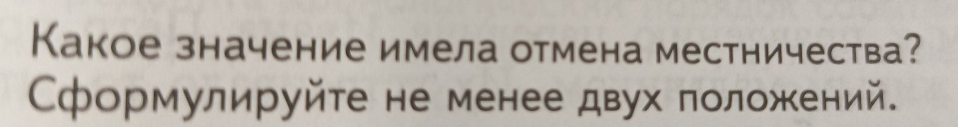 Фото задания: Какое значение имела отмена местничества? Сформулируйте не менее двух положений.