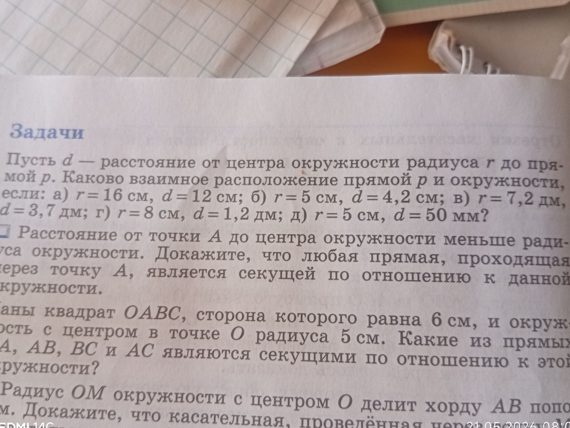 Фото задания: Дан квадрат ОАВС, сторона которого равна 6 см, и окружность с центром в точке О радиуса 5 см. Какие из прямых OA, AB, BC и AC…
