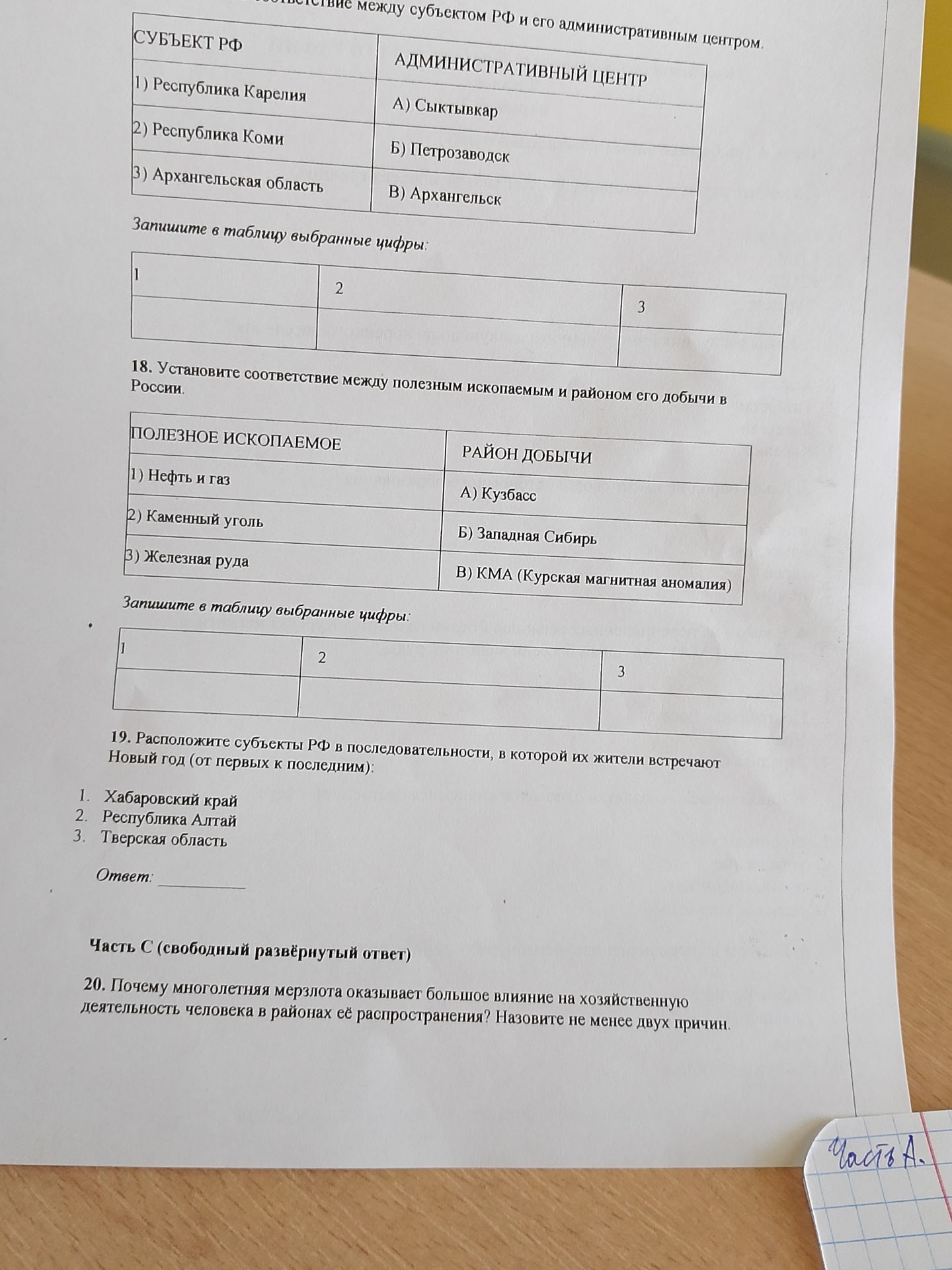 Фото задания: 18. Установите соответствие между полезным ископаемым и районом его добычи в России. Запишите в таблицу выбранные цифры: 1 2 3
